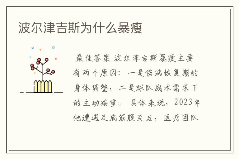 波尔津吉斯为什么暴瘦