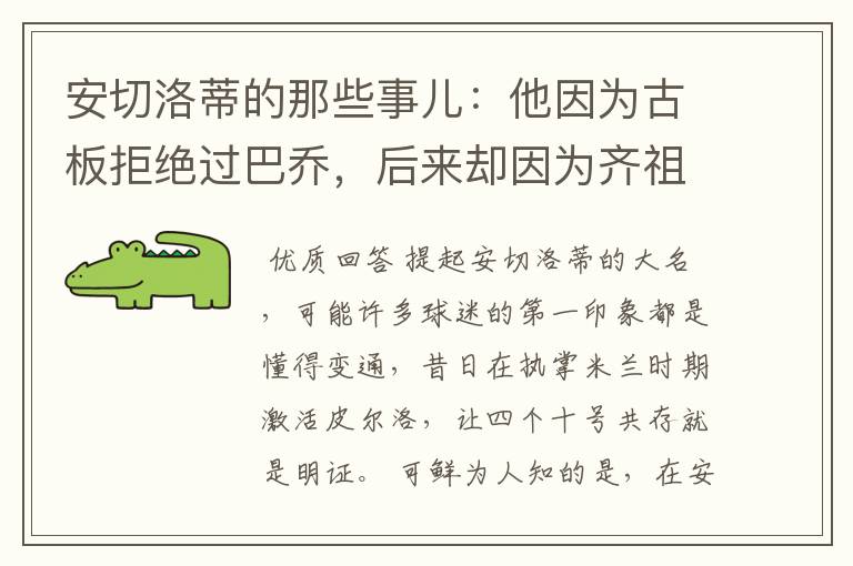 安切洛蒂的那些事儿:他因为古板拒绝过巴乔,后来却因为齐祖改变