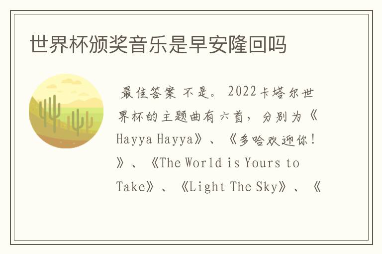 世界杯颁奖音乐是早安隆回吗