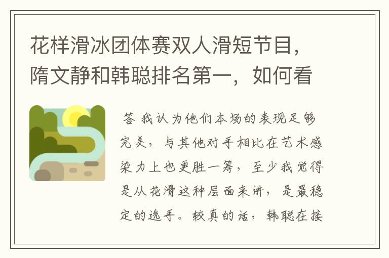 花样滑冰团体赛双人滑短节目,隋文静和韩聪排名第一,如何看待他们的表现?