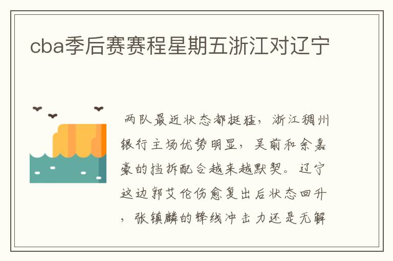 cba季后赛赛程星期五浙江对辽宁