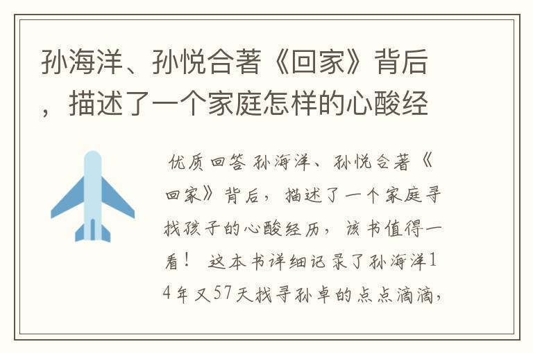 孙海洋、孙悦合著《回家》背后,描述了一个家庭怎样的心酸经历?