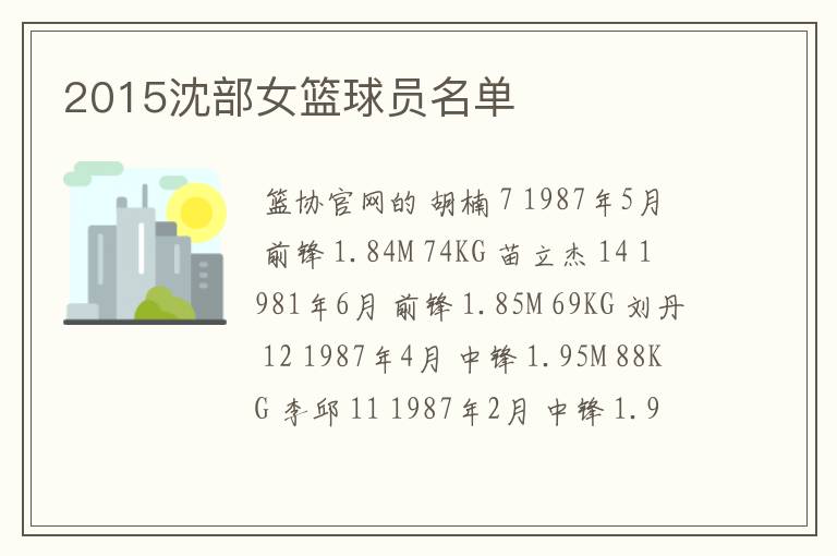 2015沈部女篮球员名单