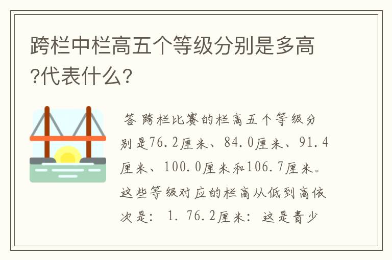 跨栏中栏高五个等级分别是多高?代表什么?