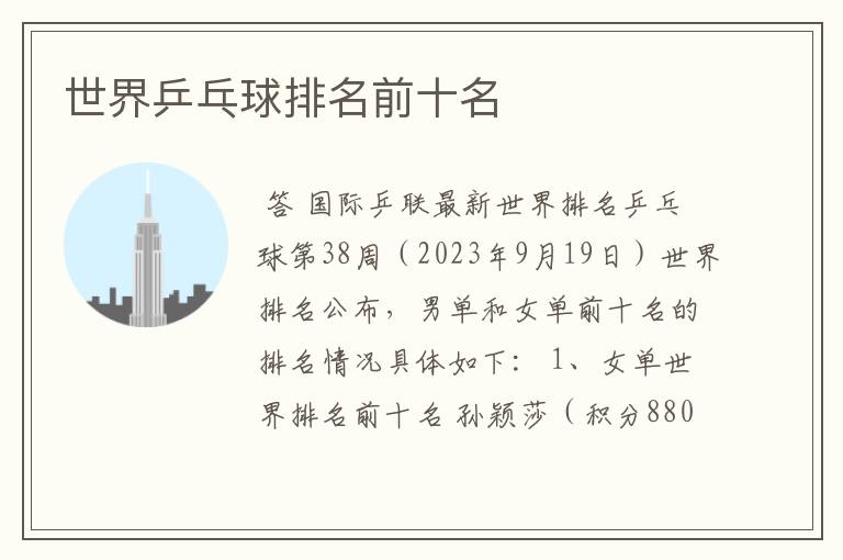 世界乒乓球排名前十名
