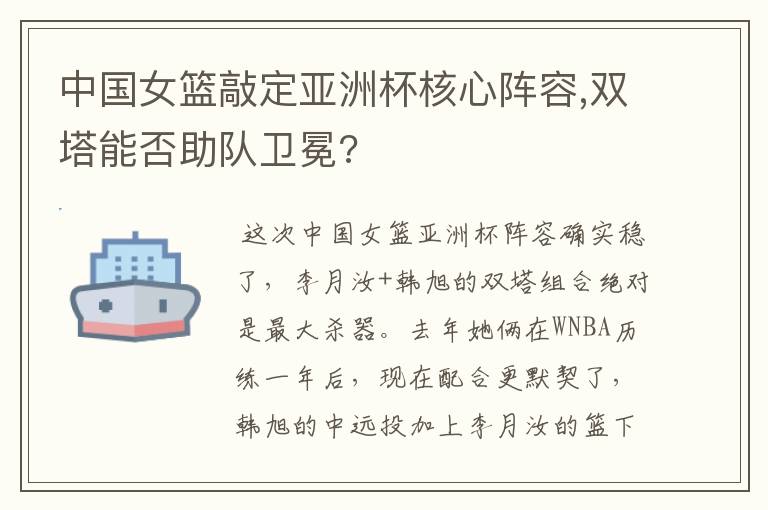 中国女篮敲定亚洲杯核心阵容,双塔能否助队卫冕?