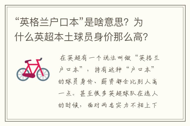 “英格兰户口本”是啥意思？为什么英超本土球员身价那么高？