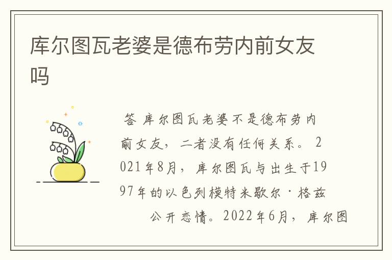库尔图瓦老婆是德布劳内前女友吗