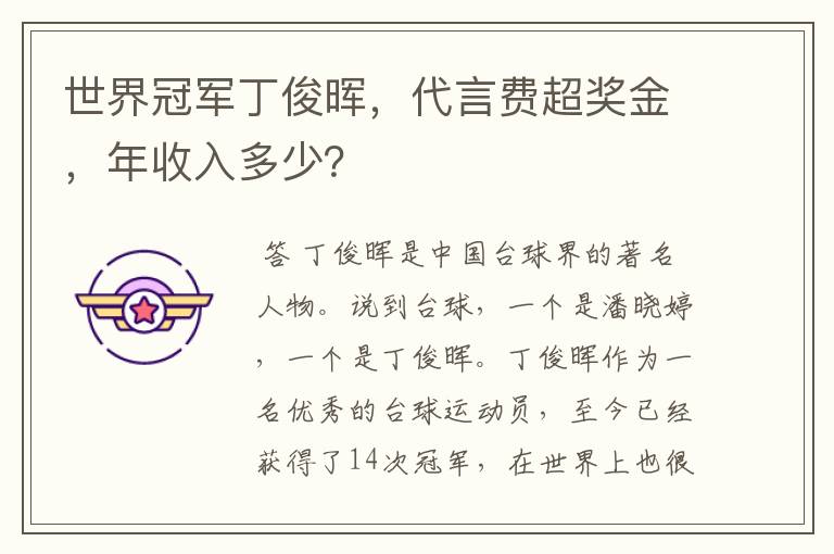 世界冠军丁俊晖，代言费超奖金，年收入多少？
