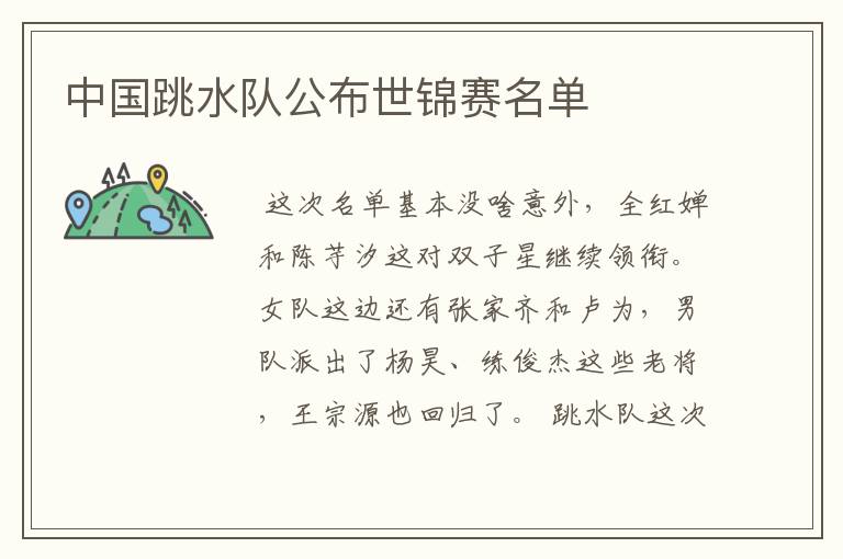 中国跳水队公布世锦赛名单