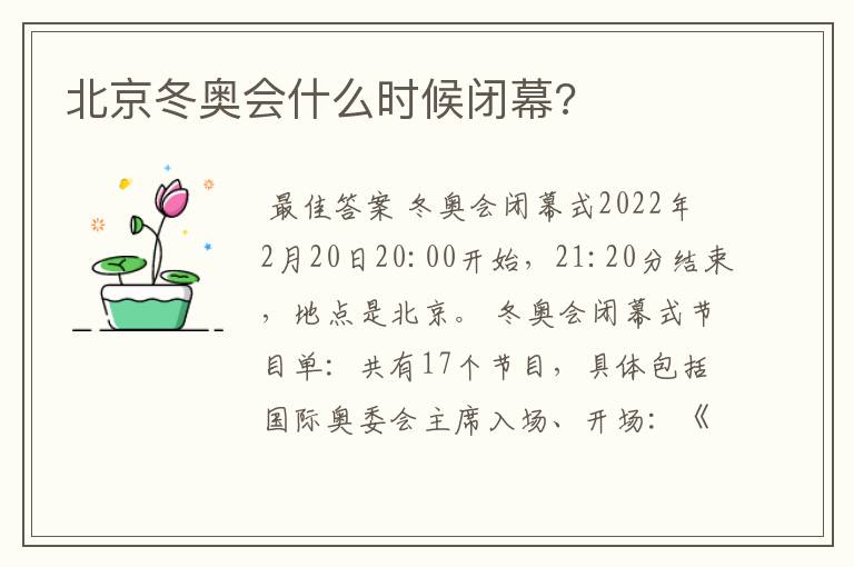 北京冬奥会什么时候闭幕?