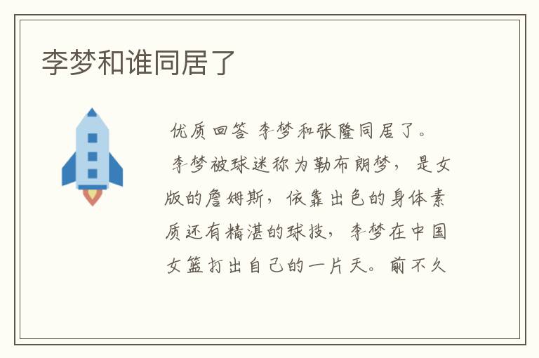 李梦和谁同居了