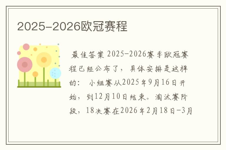 2025-2026欧冠赛程