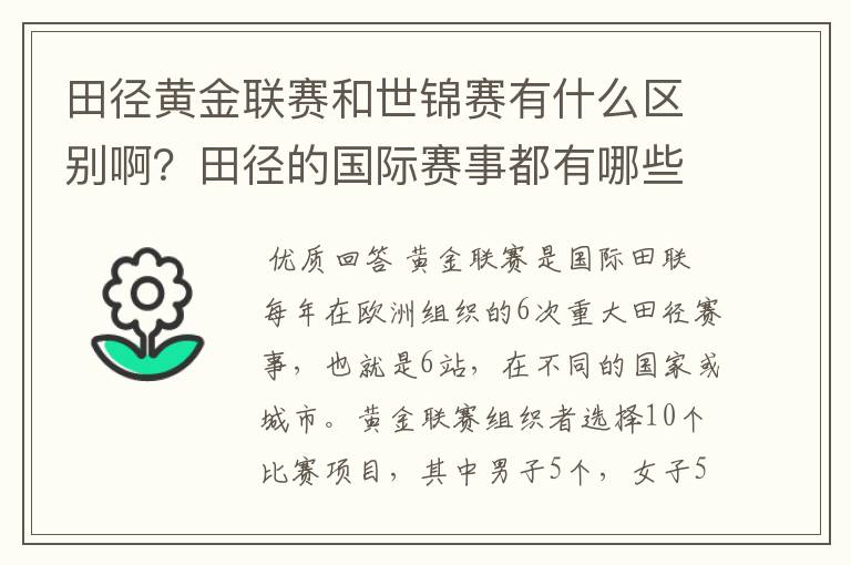 田径黄金联赛和世锦赛有什么区别啊？田径的国际赛事都有哪些啊？