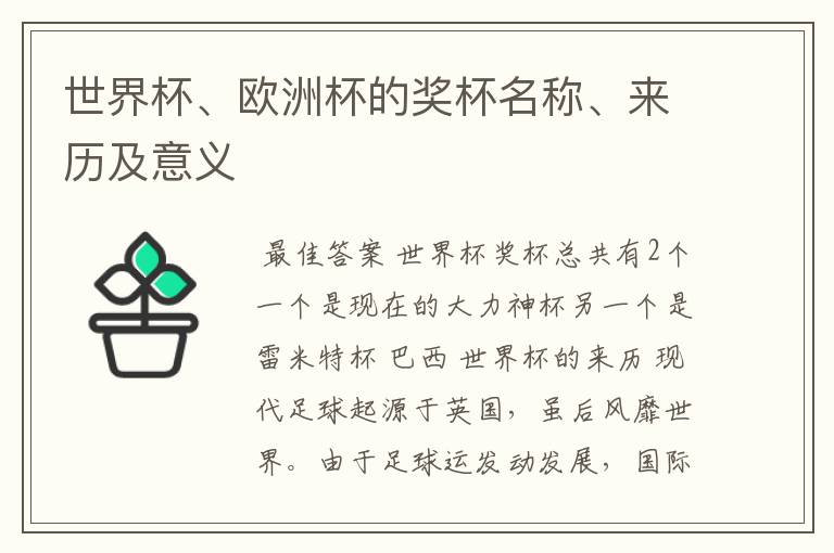 世界杯、欧洲杯的奖杯名称、来历及意义