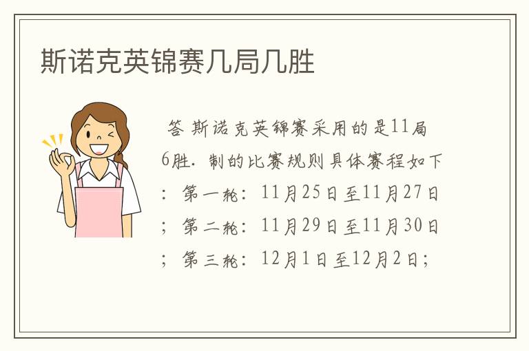 斯诺克英锦赛几局几胜