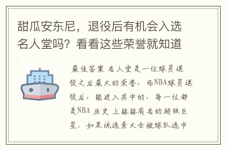 甜瓜安东尼，退役后有机会入选名人堂吗？看看这些荣誉就知道
