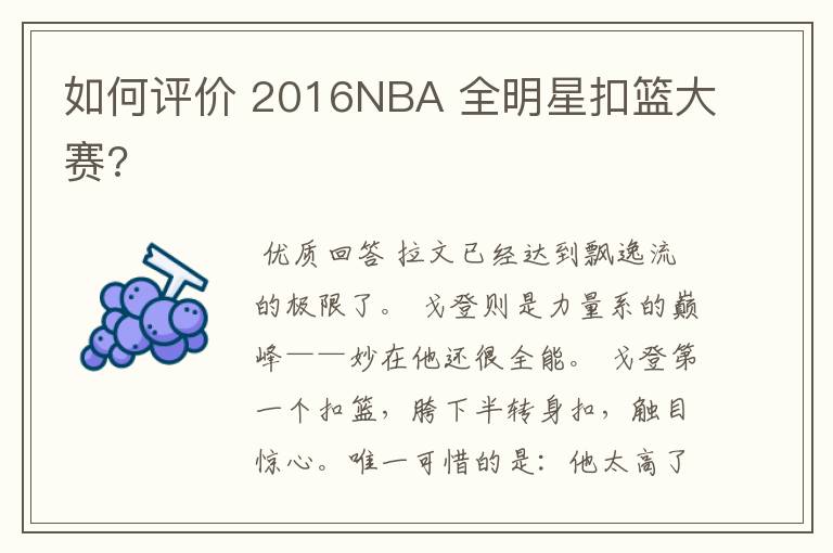如何评价 2016NBA 全明星扣篮大赛?