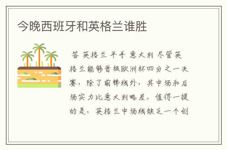 今晚西班牙和英格兰谁胜