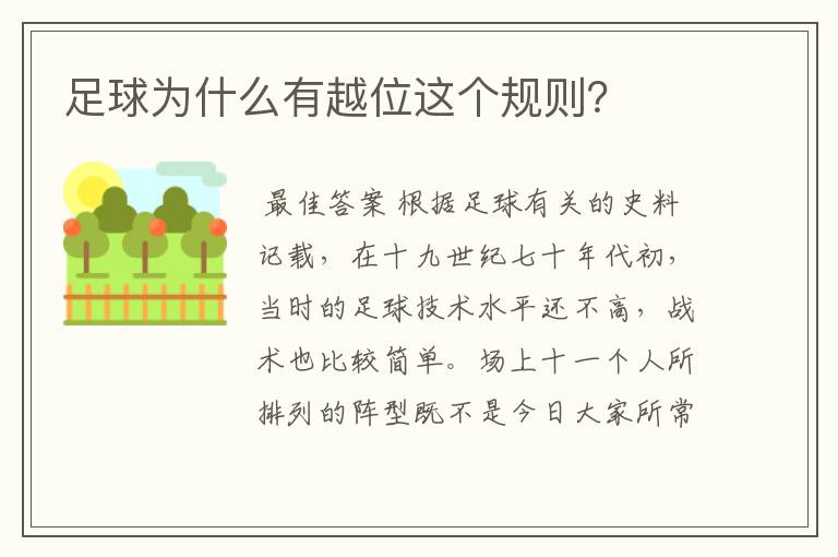 足球为什么有越位这个规则?