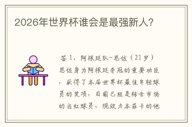 2026年世界杯谁会是最强新人?