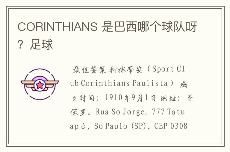 CORINTHIANS 是巴西哪个球队呀?足球