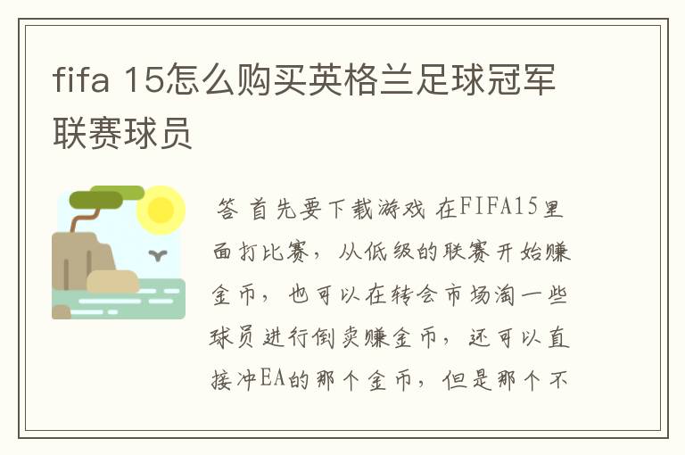 fifa 15怎么购买英格兰足球冠军联赛球员