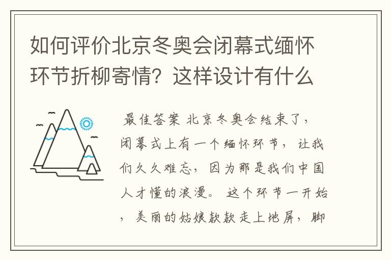 如何评价北京冬奥会闭幕式缅怀环节折柳寄情?这样设计有什么深意?