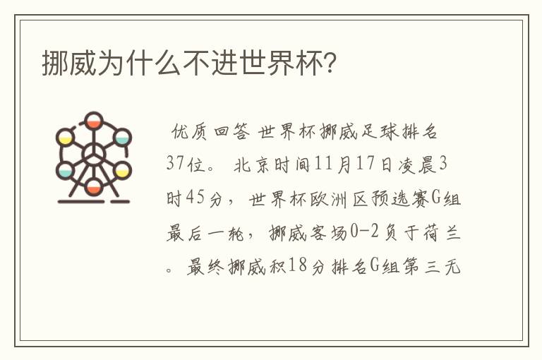 挪威为什么不进世界杯?