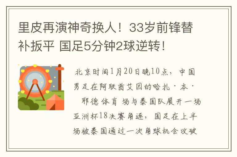 里皮再演神奇换人!33岁前锋替补扳平 国足5分钟2球逆转!