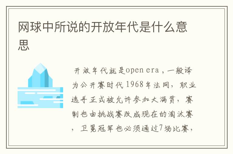 网球中所说的开放年代是什么意思