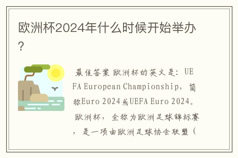 欧洲杯2024年什么时候开始举办?