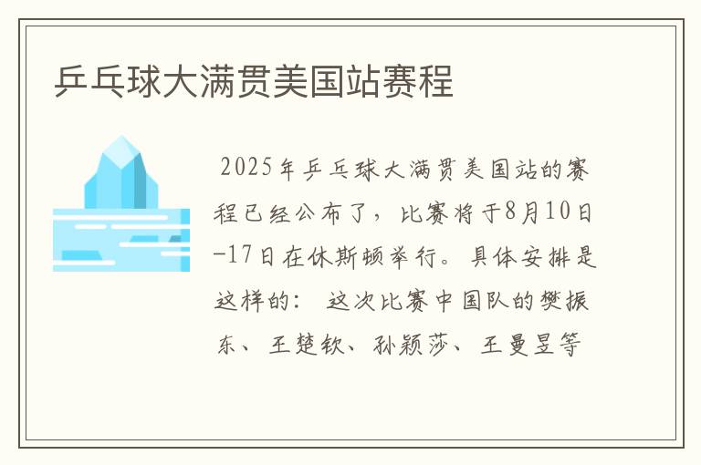 乒乓球大满贯美国站赛程