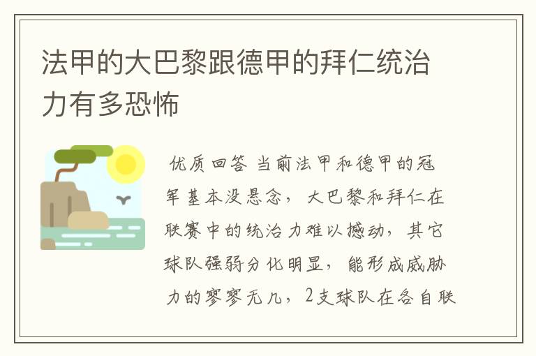 法甲的大巴黎跟德甲的拜仁统治力有多恐怖