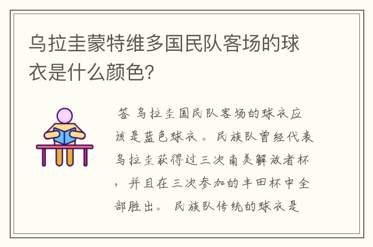 乌拉圭蒙特维多国民队客场的球衣是什么颜色?