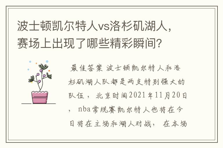 波士顿凯尔特人vs洛杉矶湖人,赛场上出现了哪些精彩瞬间?