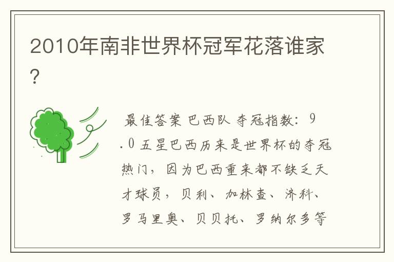 2010年南非世界杯冠军花落谁家?
