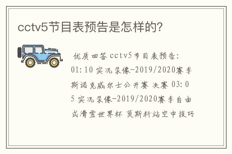 cctv5节目表预告是怎样的?