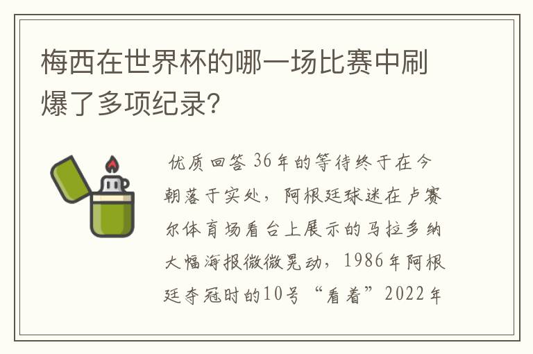 梅西在世界杯的哪一场比赛中刷爆了多项纪录？