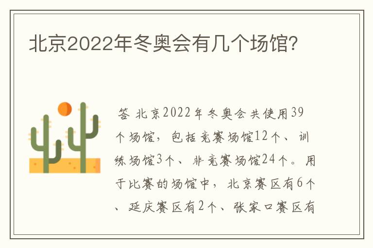 北京2022年冬奥会有几个场馆？