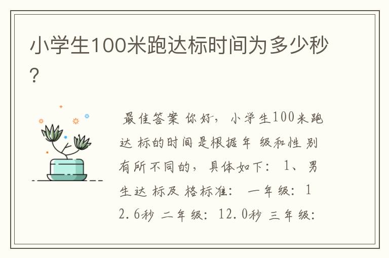 小学生100米跑达标时间为多少秒？