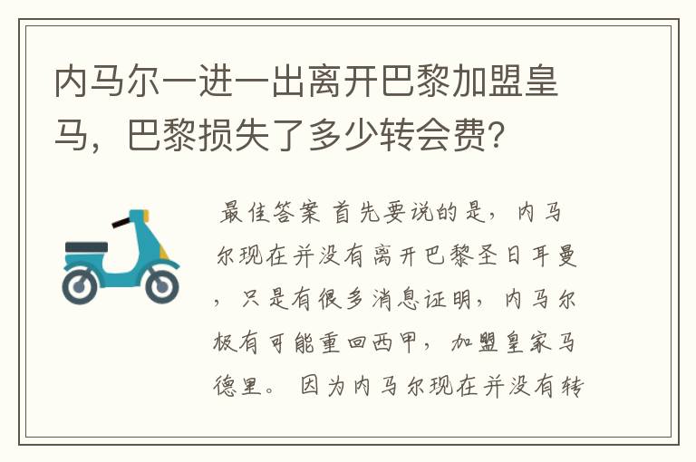 内马尔一进一出离开巴黎加盟皇马，巴黎损失了多少转会费？