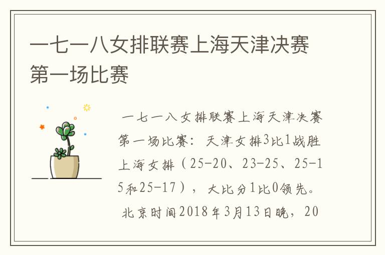 一七一八女排联赛上海天津决赛第一场比赛