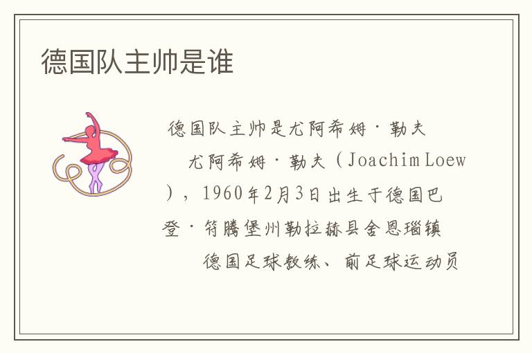 德国队主帅是谁