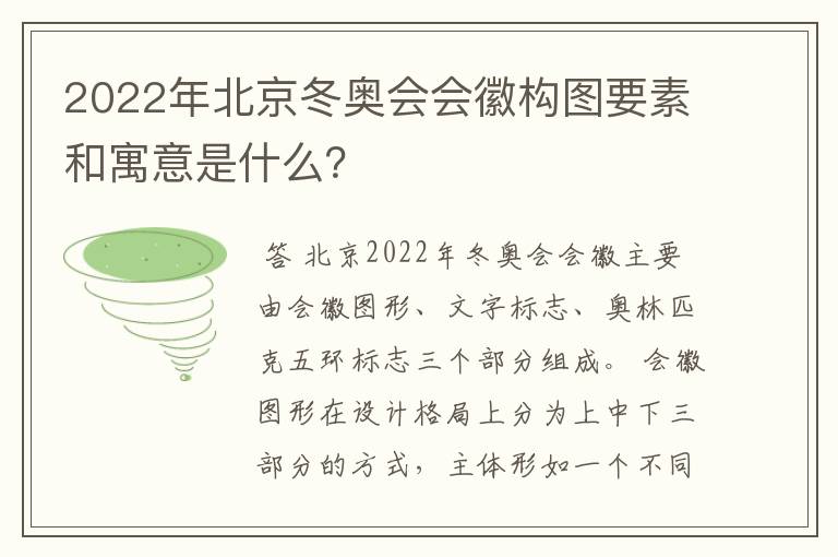 2022年北京冬奥会会徽构图要素和寓意是什么？