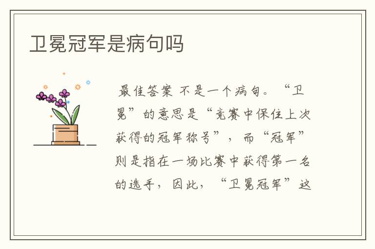 卫冕冠军是病句吗