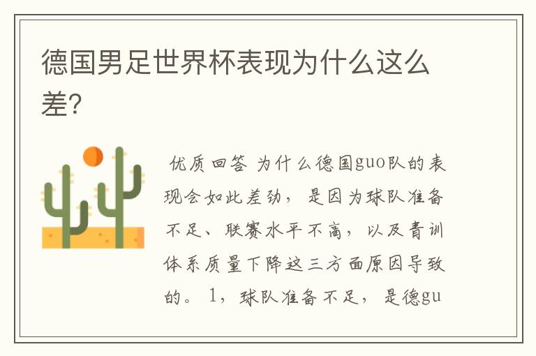 德国男足世界杯表现为什么这么差?
