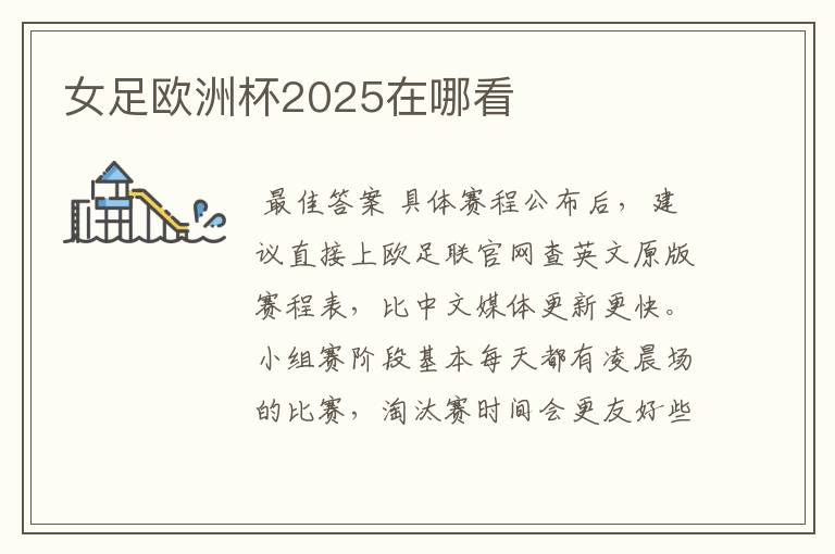 女足欧洲杯2025在哪看