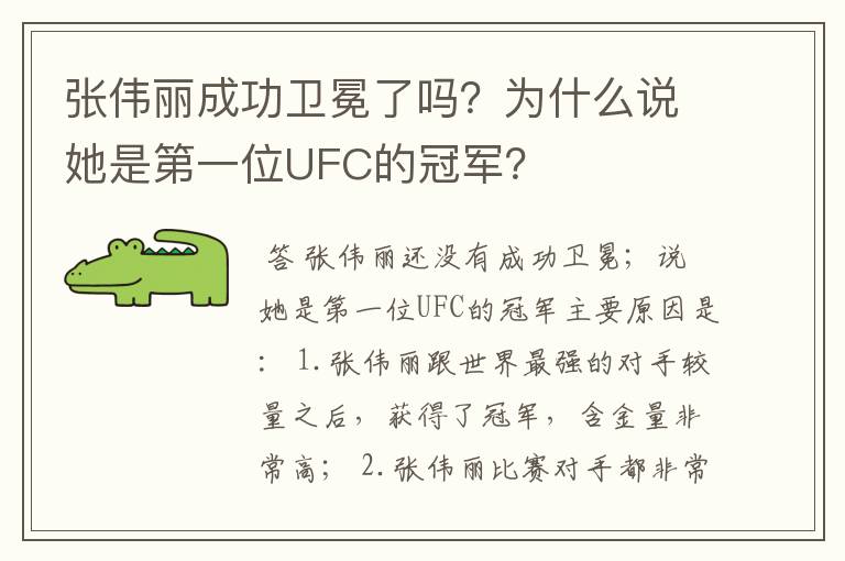 张伟丽成功卫冕了吗?为什么说她是第一位UFC的冠军?