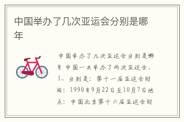 中国举办了几次亚运会分别是哪年